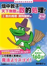 畑中敦子の天下無敵の数的処理! 第3版 高卒程度公務員試験 数的推理・資料解釈編-(2)