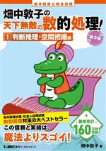 畑中敦子の天下無敵の数的処理! 第3版 高卒程度公務員試験 判断推理・空間把握編-(1)