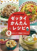 ひとりでできる!ゼッタイかんたんレシピ -電子レンジ・炊飯器でできるレシピ(2)