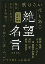 NHKラジオ深夜便 絶望名言 絶え間のない悲しみ、ただもう悲しみの連続-