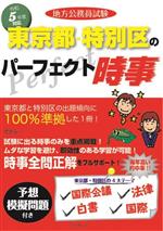 地方公務員試験 東京都・特別区のパーフェクト時事 -(令和5年度版)