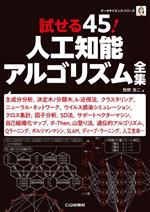 試せる45!人工知能アルゴリズム全集 主成分分析,決定木/分類木,kー近傍法,クラスタリ-(データサイエンスシリーズ)