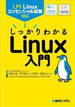 LPI Linuxエッセンシャル試験対応 しっかりわかるLinux入門