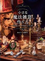 小さな魔法雑貨の作り方 不思議な力が宿る「魔法のお守り」編-(HJ幻想クラフトシリーズ)