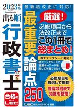 出る順行政書士 最重要論点250 -(出る順行政書士シリーズ)(2023年版)(赤シート付)