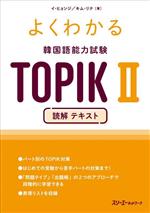 よくわかる韓国語能力試験TOPIKⅡ 読解テキスト