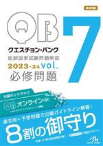 クエスチョン・バンク医師国家試験問題解説 2023-24 第25版 -(vol.7)