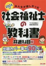 みんなが欲しかった!社会福祉士の教科書 共通科目編 -(2024年版)(赤チェックシート付)