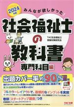 みんなが欲しかった!社会福祉士の教科書 専門科目編 -(2024年版)(赤チェックシート付)