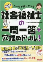 みんなが欲しかった!社会福祉士の一問一答+穴埋めドリル! -(2024年版)(赤チェックシート付)