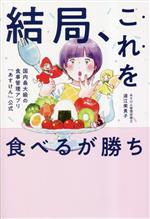 結局、これを食べるが勝ち 国内最大級の食事管理アプリ「あすけん」公式-