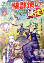 幼馴染のS級パーティーから追放された聖獣使い。万能支援魔法と仲間を増やして最強へ! -(4)