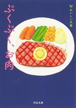 ぷくぷく、お肉 おいしい文藝-(河出文庫)