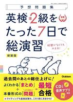 予想問題集 英検準2級をたった7日で総演習