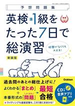 予想問題集 英検準1級をたった7日で総演習