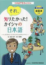 それ、知りたかった!カイシャの日本語 マンガで学ぶビジネススキル&ボキャブラリー-