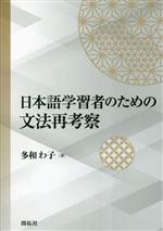 日本語学習者のための文法再考察