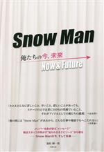 Snow Man 俺たちの今、未来-