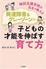 特別支援学校の先生が教える発達障害&グレーゾーンの子どもの才能を伸ばす育て方