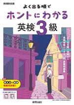 よく出る順でホントにわかる英検3級 -(ホントにわかるシリーズ)