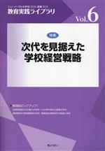 教育実践ライブラリ 次代を見据えた学校経営戦略-(Vol.6)