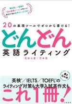 20の表現ツールでゼロから書ける!どんどん英語ライティング