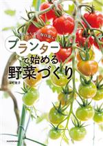 失敗しらず!毎日楽しい!プランターで始める野菜づくり