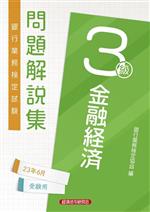 銀行業務検定試験金融経済3級問題解説集 2023年6月受験用-