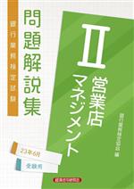 銀行業務検定試験 営業店マネジメント2 問題解説集 2023年6月受験用-