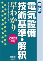 絵とき 電気設備技術基準・解釈早わかり -(2023年版)