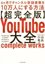 超完全版 YouTube大全 6ヶ月でチャンネル登録者数を10万人にする方法-