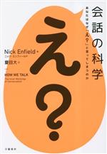 会話の科学 あなたはなぜ「え?」と言ってしまうのか-