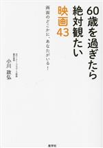 60歳を過ぎたら絶対観たい映画43 画面のどこかに、あなたがいる!-