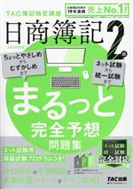 日商簿記2級 まるっと完全予想問題集 -(2023年度版)