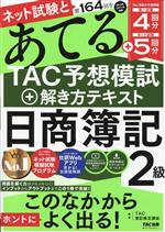 ネット試験と第164回をあてる TAC予想模試+解き方テキスト 日商簿記2級 -(別冊問題・答案用紙(4回分)付)