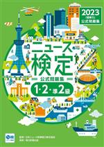 2023年度版ニュース検定 公式問題集「時事力」 1・2・準2級対応-