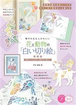 華やか&大人かわいい花と動物の「白い切り絵」 季節の小さな花から重ね切り絵まで-(コツがわかる本!)