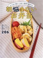 朝悩まないお弁当 レンチン&トースター&作り置きで!-