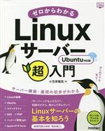 ゼロからわかるLinuxサーバー超入門 Ubuntu対応版-