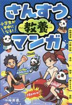 小学生が夢中になる!さんすうの教養マンガ