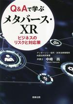 Q&Aで学ぶメタバース・XR ビジネスのリスクと対応策-