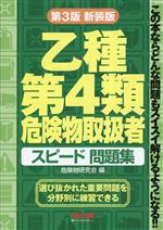 乙種第4類危険物取扱者 スピード問題集