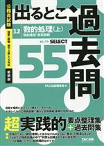 公務員試験 出るとこ過去問 数的処理(上)(数的推理・資料解釈)-(公務員試験過去問セレクトシリーズ)(12)