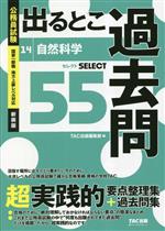 公務員試験 出るとこ過去問 自然科学-(公務員試験過去問セレクトシリーズ)(14)