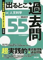 公務員試験 出るとこ過去問 人文科学-(公務員試験過去問セレクトシリーズ)(16)