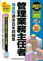 管理業務主任者 項目別過去8年問題集 -(2023年度版)