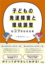 子どもの発達障害と環境調整のコツがわかる本