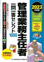 管理業務主任者 一問一答セレクト1000 -(2023年度版)