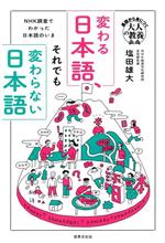 NHK調査でわかった日本語のいま 変わる日本語、それでも変わらない日本語 -(基礎から身につく「大人の教養」)