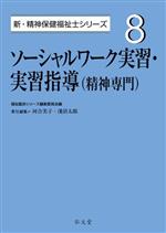 ソーシャルワーク実習・実習指導(精神専門) -(新・精神保健福祉士シリーズ)